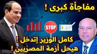 كامل الوزير هيحل أكبر مشاكل المصريين  إيه إللي هيحصل ؟