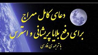 دعای معراج برای رفع استرس و بیماری روحی. ویدیو33 Pray of Meraj for  solve stress  and Worry