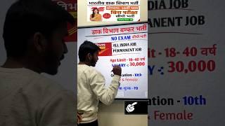 डाक विभाग भर्ती 2024  India Post Office Postman Vacancy 2024  Post Office New Recruitment