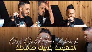 Succès Cheb Djalil 2021  Music Clip Studio  L3icha Bla Bik Samta - المعيشة بلابيك صامطة 