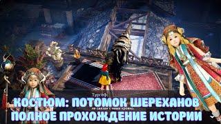 ИСТОРИЯ КОСТЮМ ПОТОМОК ШЕРЕХАНОВ ГАЙД  BLACK DESERT MOBILE