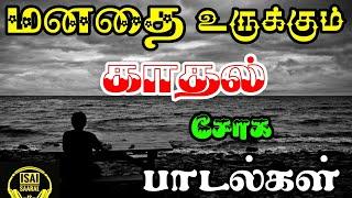 மனதை உருக்கும் காதல் சோக பாடல்கள்   Love failure songs  Tamil sad songs  Tamil songs  Vol -4 