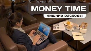 Money Time. Декабрь’23.  Лишние расходы