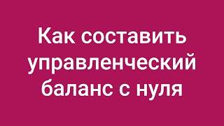 Как составить управленческий баланс с нуля красивое решение вечной проблемы финансового директора