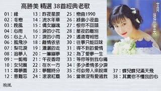 高勝美 精選 38首經典老歌      加配（歌詞字幕） 可選歌