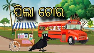 Pila Choro \ Odia Gapa \ Odia Stories \ Bird Story \ Chadhei Gapa \ Kahani