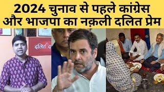 2024 Election और Congress -BJP का नक़ली दलित प्रेम  Dalit Dastak