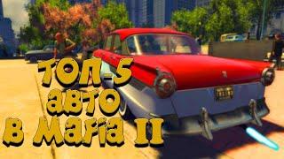 ТОП 5 МАШИН В MAFIA 2