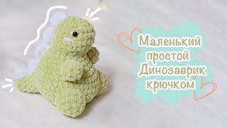 ДИНОЗАВР крючком  Игрушка амигуруми  Урок для новичков