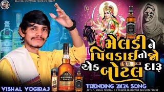 TRENDING 2K24 SONG પિવડાઇ તો જો એક બોટલ દારૂ  VISHAL YOGIRAJ MELDI MAA NEW AALAP 