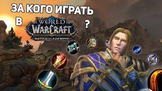 САМЫЙ СИЛЬНЫЙ КЛАСС В BATTLE FOR AZEROTH ??