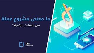 ما معنى مشروع عملة في العملات الرقمية؟