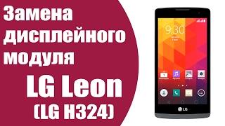 Замена дисплейного модуля LG Leon H324