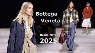 Bottega Veneta мода 2025 весна-лето в Милане  Стильная одежда и аксессуары