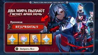 УРА БЫСТРЕЕ ПОЛУЧИ ЭТИ ГЕМЫ и НОВЫЙ ПРОМОКОД на АРЛЕКИНО уже сейчас  Genshin impact 4.6