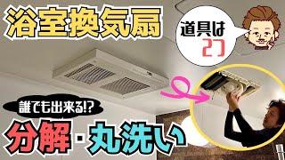 【浴室乾燥機】２つの道具で誰でも簡単に分解してお掃除できます！～ファンの外し方・カビやホコリの取り方・お手入れ方法すべて教えます～