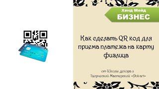 Как сделать QR код для приема платежа на карту физлица