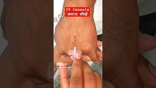 IV Cannula लगाना सीखें  सारा खेल practice का हैं जनाब  IV Cannula Kaise lagate हैं