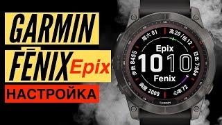 Пошаговая настройка часов Garmin Fenix или Epix