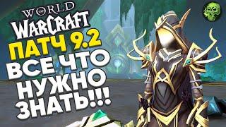 ПАТЧ 9.2 ВСЕ ЧТО НУЖНО ЗНАТЬ World of Warcraft Shadowlands Конец Вечности