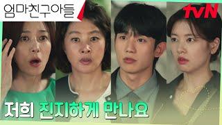 앙숙 된 장영남X박지영 열애 공개한 정해인X정소민에 격한 반응 #엄마친구아들 EP.15  tvN 241005 방송