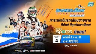 LIVE การแข่งขัน Bangsaen Grand Prix 2024  6 ก.ค. 67