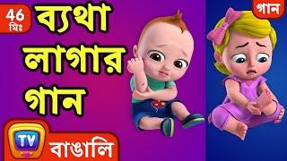 ব্যথা লাগার গান The Boo Boo Song + More Bangla Rhymes for Children - ChuChu TV