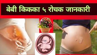 बेबी किक का  ५ रोचक जानकारी  baby movement in nepali  fetal movement  baby kick  pregnancy