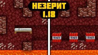 Как Добыть МНОГО НЕЗЕРИТА в Майнкрафт Бедрок  Как Быстро Найти НЕЗЕРИТ в Minecraft 1.18 НА ТЕЛЕФОНЕ