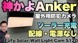 【画期的だ】屋外用セキュリティーカメラは配線なし、充電・電池交換なしの神モデルです。「 Anker Eufy Solar Wall Light Cam S120」をレビューします