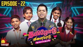 தமிழோடு விளையாடு  Tamilodu Vilayadu   EP-22  James Vasanthan  Student Game Show  Kalaignar TV