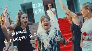 Маша Шейх - Мама я танцую 2.0 #видео