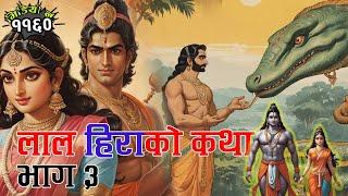 लाल हिराको कथा भाग ३ - एक सुन्दर प्रेमकथा। Story of Laal Hira - Part 3  A Beautiful Love Story