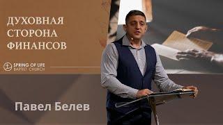 10.29.2023 - Духовная сторона финансов  Павел Белев