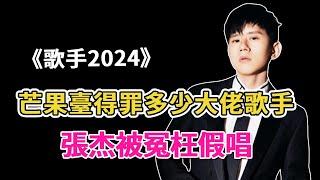 芒果臺得罪了多少實力歌手？張杰嫌棄的裝都不裝，周深被強行閉麥，難怪請不來實力派！#張傑#鄧紫棋#騰格爾#趙薇#孫楠#陳楚生#尚雯婕#周筆暢#韓庚#呱唧娛樂