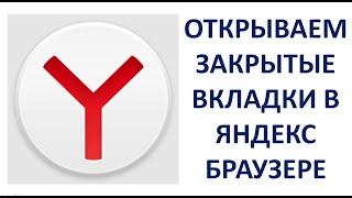 Как открыть закрытые вкладки в Яндекс Браузере на компьютере или ноутбуке Yandex Browser