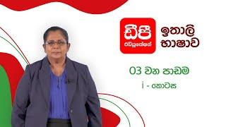 ඉතාලි භාෂාව I අතීත කාලය    03 වන පාඩම  01 කොටස