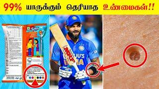 99% யாருக்கும் தெரியாத உண்மைகள்  facts in tamil galatta news  minutes mystery Random facts