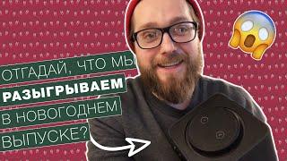 ПРОДУБЛОГ. Серия 2  Новогодний розыгрыш крутого девайса