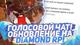 ГОЛОСОВОЙ ЧАТ НА DIAMOND RP  ГОЛОСОВОЙ ЧАТ В САМПЕ