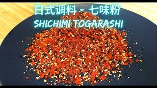 如何制作经典日式调料 - 七味粉How to Make Shichimi Togarashi