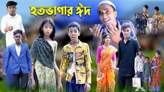 হতভাগার ঈদ  Hotovagar Eid  Bangla Funny Video  Riyaj & Tuhina  Moner Moto TV Latest Video