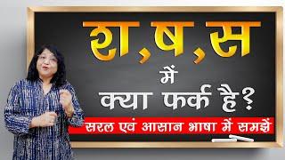 श ष स में अंतर और श ष स का सही उच्चारण s sh sh ka  Pronunciation  Learn Hindi #hindionline