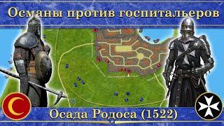 Осада Родоса на карте 1522. Османы против госпитальеров