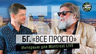 Борис Гребенщиков. Интервью в Монреале июнь 2023 г.