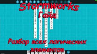 Stormworks штормворкс - Гайд #16 - Разбор всех логических элементов