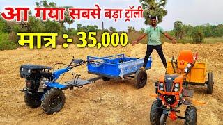 आ गया सबसे बड़ा ट्रॉली  मात्र 35000 #powertiller power weeder trolley