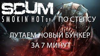 SCUM 0.9  ГАЙД  НОВЫЙ БУНКЕР ЗА 7 МИНУТ ПО СТЕЛСУ  LOOSE A NEW BUNKER IN 7 MINUTES ON STEALTH