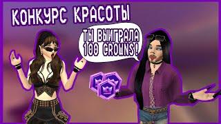 Avakin Life  КОНКУРС КРАСОТЫ НА 100 CROWNS  Ava Lia