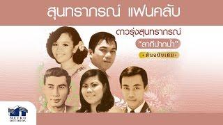 รักเพียงใจ - ธรรมรัตน์ นวมะรัตน์  สุนทราภรณ์ Suntaraporn  Official Master ต้นฉบับเดิม Original 